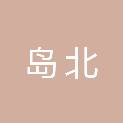舟山市岛北物业管理有限公司