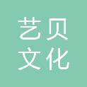 南昌艺贝文化发展有限公司