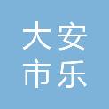 大安市乐胜乡卫生院