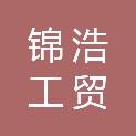龙岩市锦浩工贸有限公司