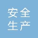 广州市安全生产监督管理局