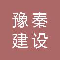 陕西豫秦泰安建设工程有限公司