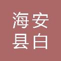 海安县白甸供销有限公司