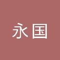 湖北永国建筑工程有限公司