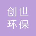 广西河池创世环保科技有限公司