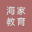 泉州市海家教育科技有限公司