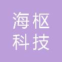 重庆海枢科技有限公司