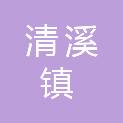 东莞市清溪镇农业技术服务中心（东莞市清溪镇畜牧兽医站、东莞市清溪镇林业工作站、东莞市清溪镇动物卫生监督所、东莞市清溪镇粮所）