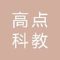 青岛高点科教设备有限公司