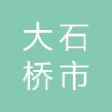 大石桥市中医院