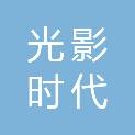 四川光影时代数字科技有限公司