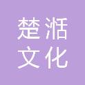 九江楚湉文化传播有限公司