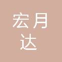 宏月达项目咨询（邯郸）有限公司