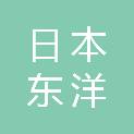 日本东洋电机株式会社上海代表处