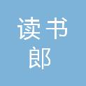 广东读书郎未来科技有限公司