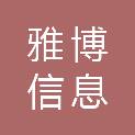 石家庄雅博信息科技有限公司