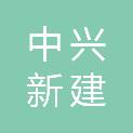 中兴新建（北京）建设有限公司