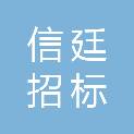 广东信廷招标代理有限公司