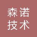森诺技术有限公司