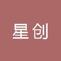 青海星创文化传媒有限公司