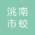 洮南市蛟流河乡人民政府