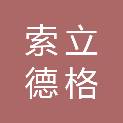 武汉索立德格斯科技发展有限公司