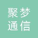 北京聚梦通信服务有限公司