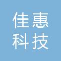 亳州市佳惠科技电子设备销售服务有限公司