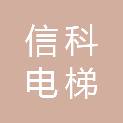 山东信科电梯有限公司