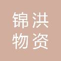 广州市锦洪物资有限公司
