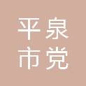 平泉市党坝镇人民政府