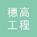 广州市穗高工程监理有限公司
