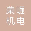 湖南荣崛机电科技有限公司