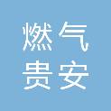 贵州燃气集团贵安新区燃气有限公司