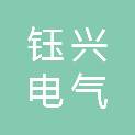 浙江钰兴电气有限公司