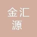 贵州安顺金汇源农资有限公司