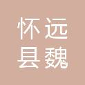 怀远县魏庄镇人民政府