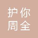 北京护你周全餐饮管理有限公司