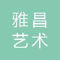 北京雅昌艺术数据有限公司
