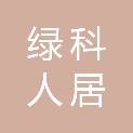 江苏绿科人居智能制造科技有限责任公司