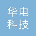 无锡华电科技有限公司