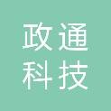 河南政通科技有限公司