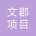 黑龙江文郡项目管理有限公司