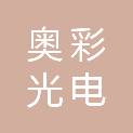 四川奥彩光电科技有限公司