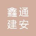四川鑫通建安科技有限公司