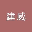 内蒙古建威工程项目管理有限公司