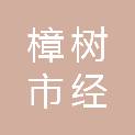樟树市经楼镇小洋村民委员会