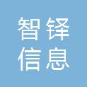 湖南智铎信息科技有限公司