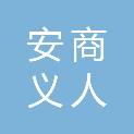 安商义人（上海）文化传媒有限公司