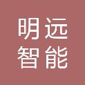辽宁明远智能科技有限公司